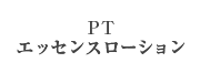PTエッセンスローション
