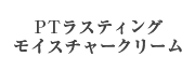 PTパッククリーム