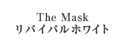The Mask リバイバルホワイト