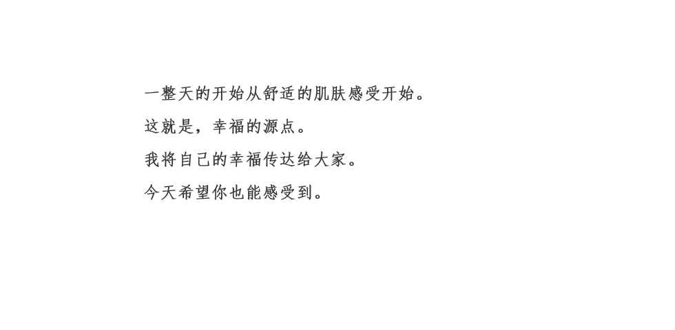 幸福源于，灵动的素颜肌肤。