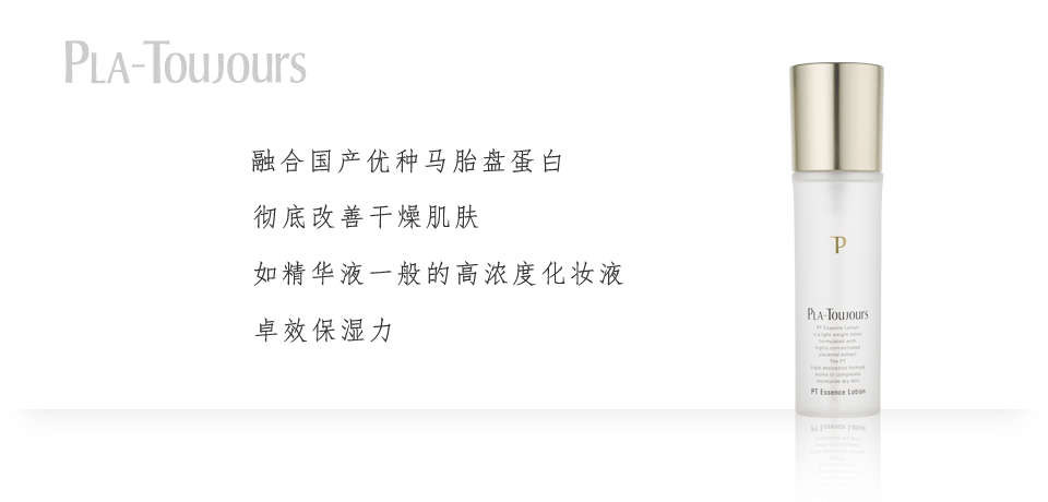 PLA-Toujours  PT精华化妆液
