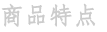 商品特点