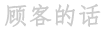 顾客的话