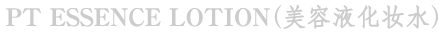 PLA-Toujours  PT精华化妆液