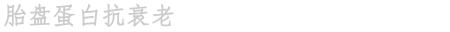 胎盘蛋白抗衰老