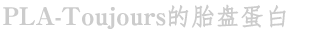 PLA-Toujours的胎盘蛋白