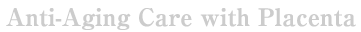 プラセンタでエイジングケア