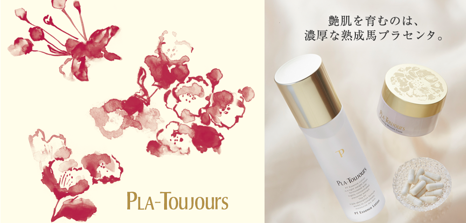 艶肌を育むのは濃厚な熟成馬プラセンタ