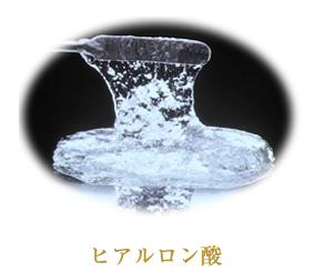 ヒアルロン酸