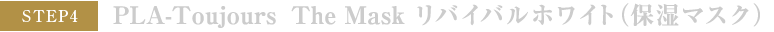 PLA-Toujours　Tha Mask リバイバルホワイト